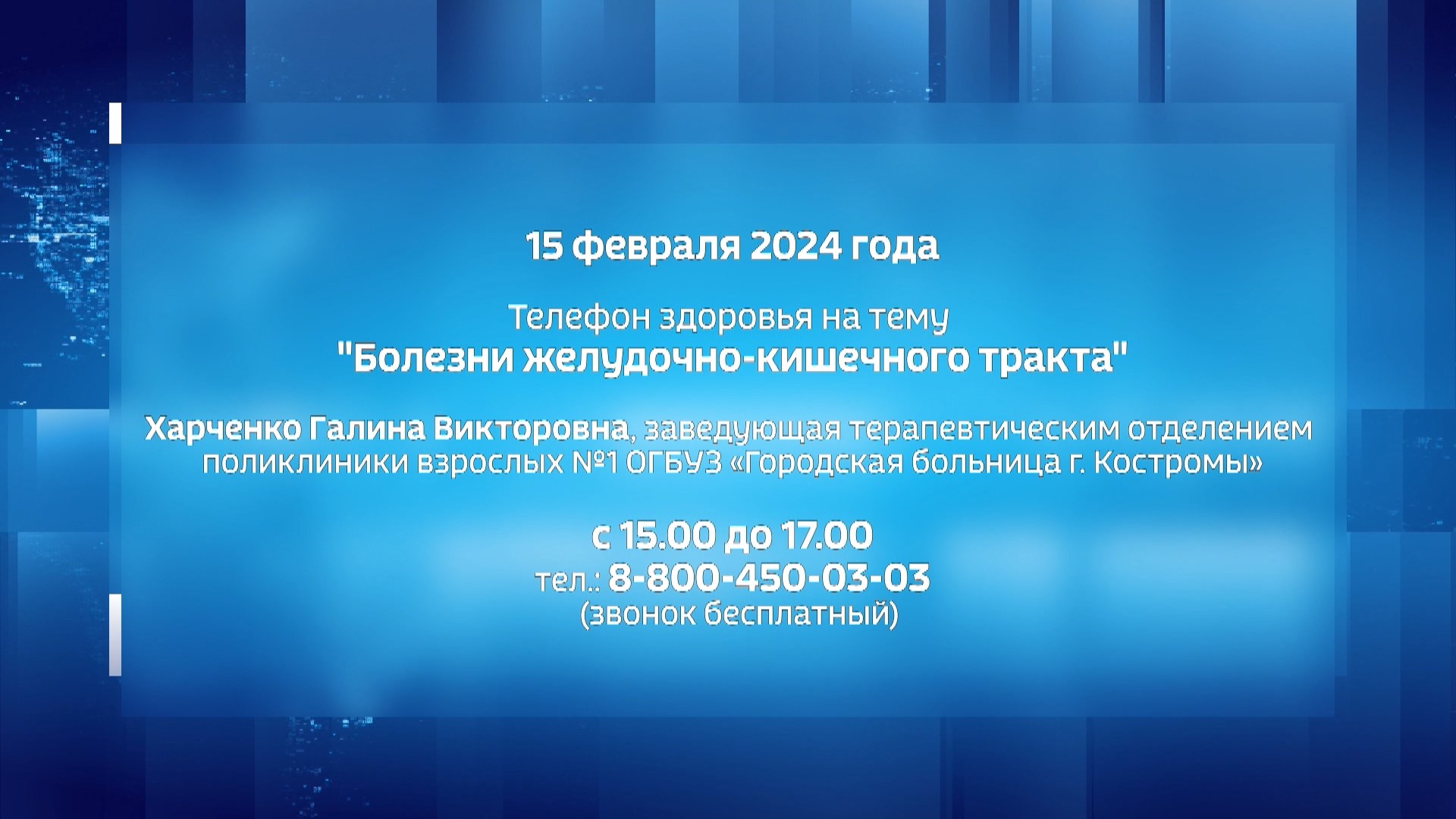 Костромичам расскажут по телефону о болезнях органов пищеварения | ГТРК  «Кострома»