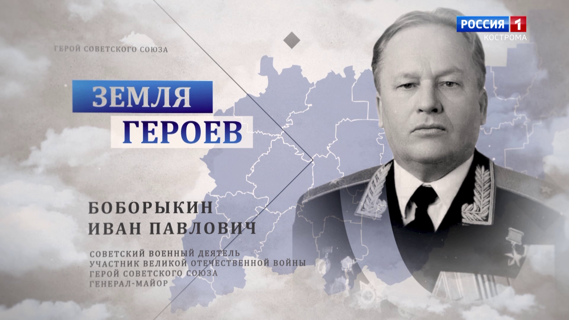 Земля героев: генерал-майор Иван Боборыкин