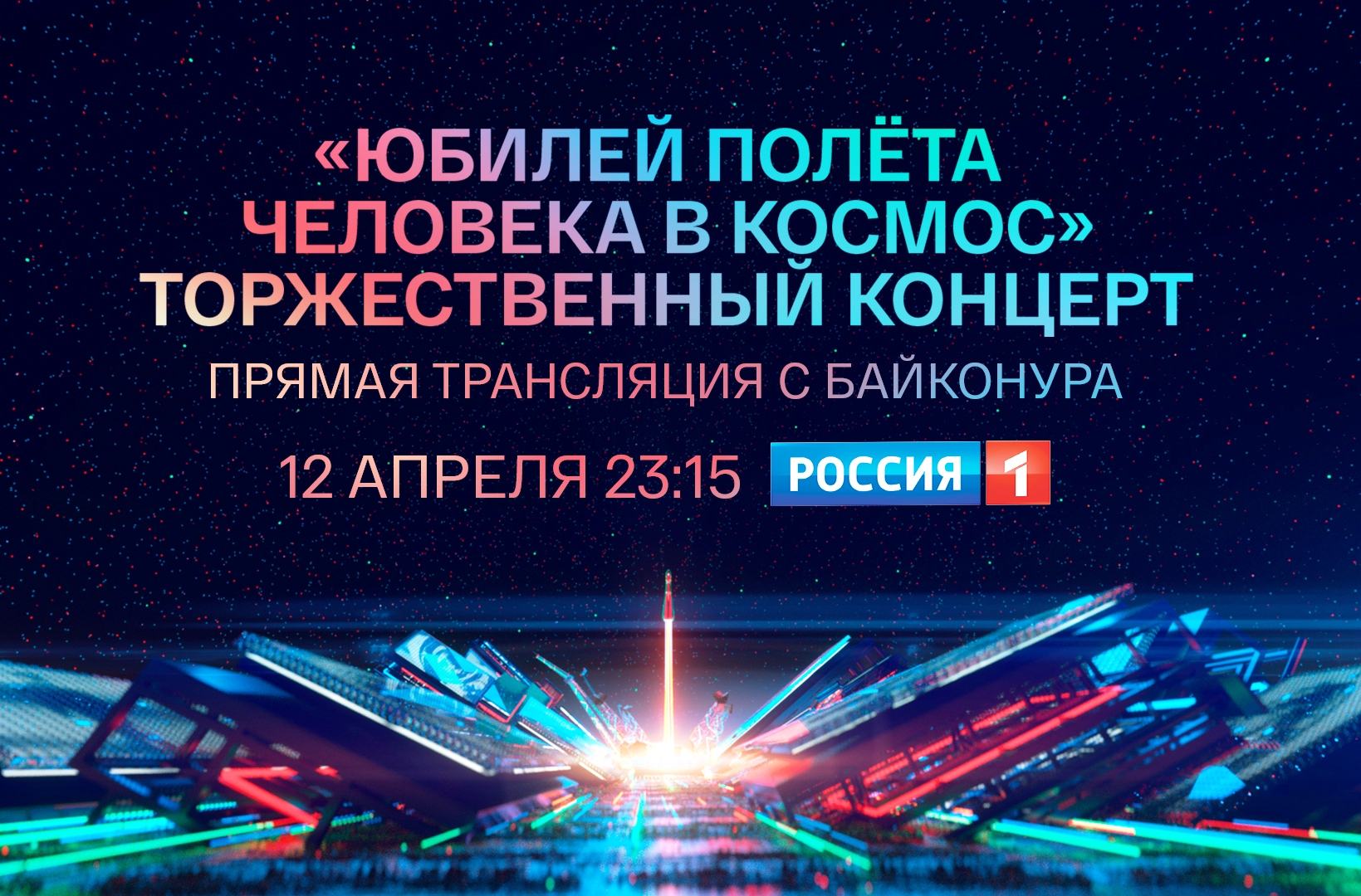Юбилейный космический концерт с Байконура покажет телеканал «Россия»