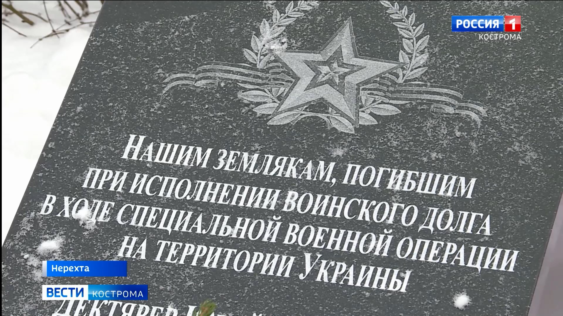 В Нерехте открыли мемориал в честь погибших воинов-земляков | ГТРК «Кострома »