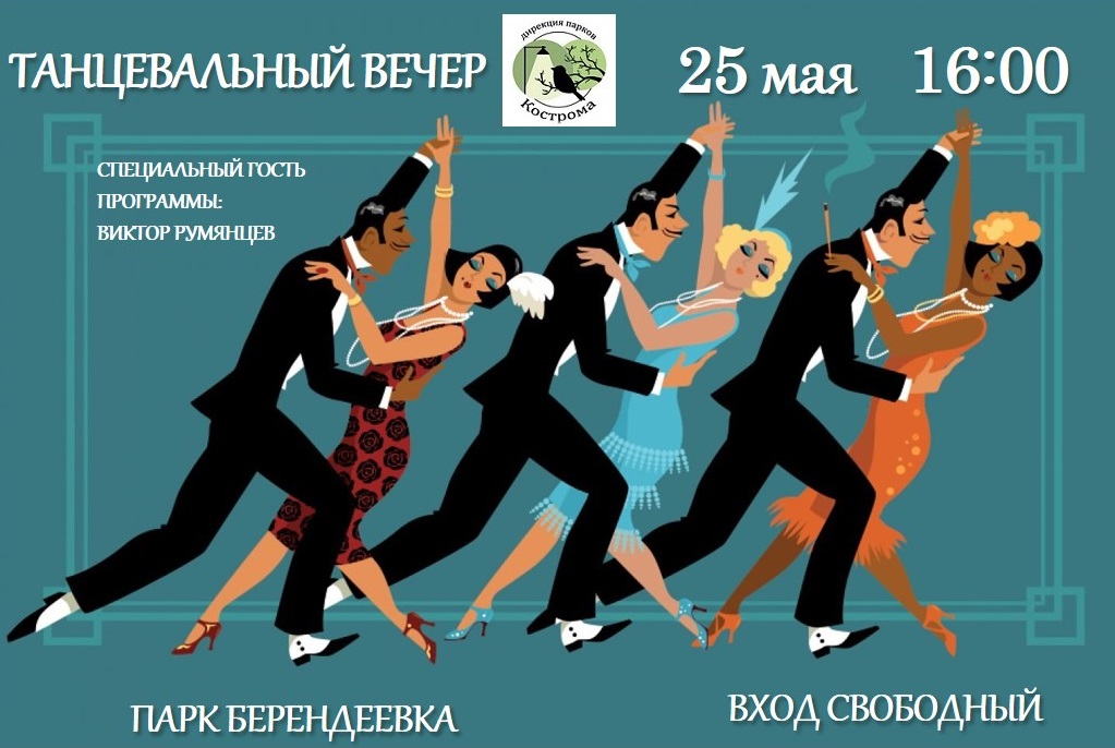В парках Костромы стартуют танцевальные вечера