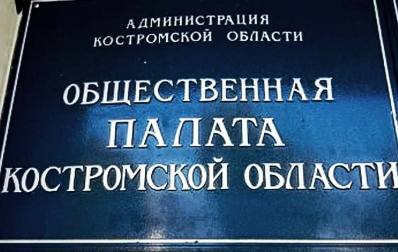 В Костроме стартовал отбор в новый состав областной Общественной палаты