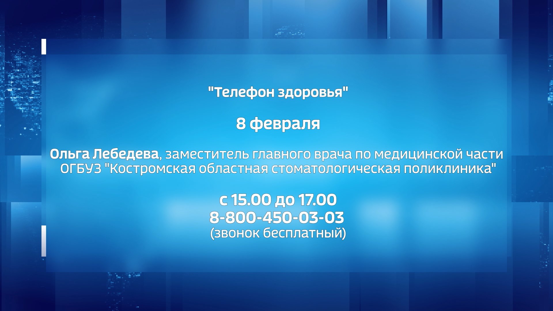 Костромичи могут позвонить стоматологу для консультации | ГТРК «Кострома»