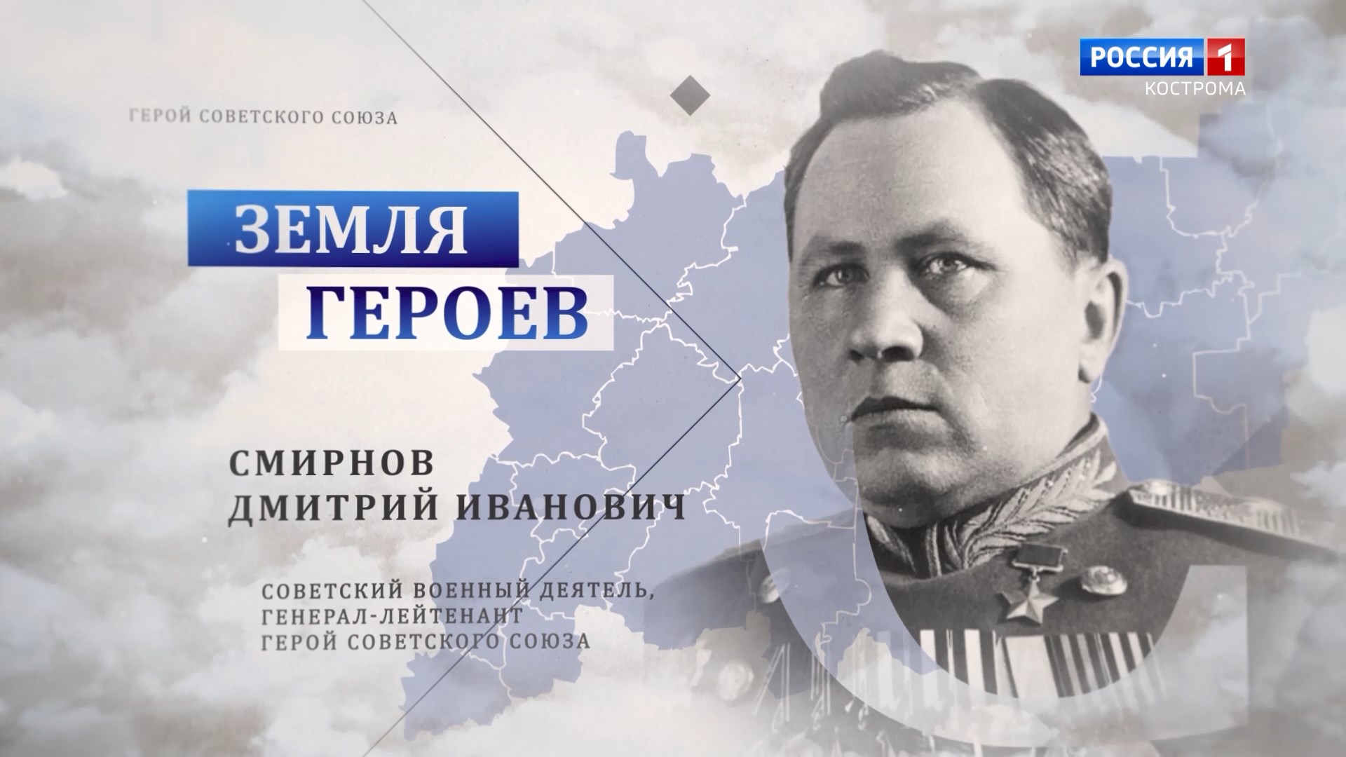 Земля героев: генерал-лейтенант Дмитрий Смирнов