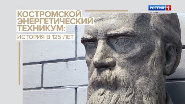 Костромской энергетический техникум: история в 125 лет