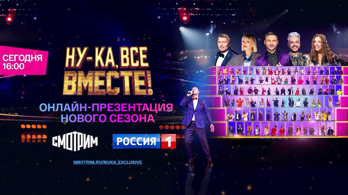 Телеканал «Россия» раскроет секреты нового сезона вокального шоу «Ну-ка, все вместе!»