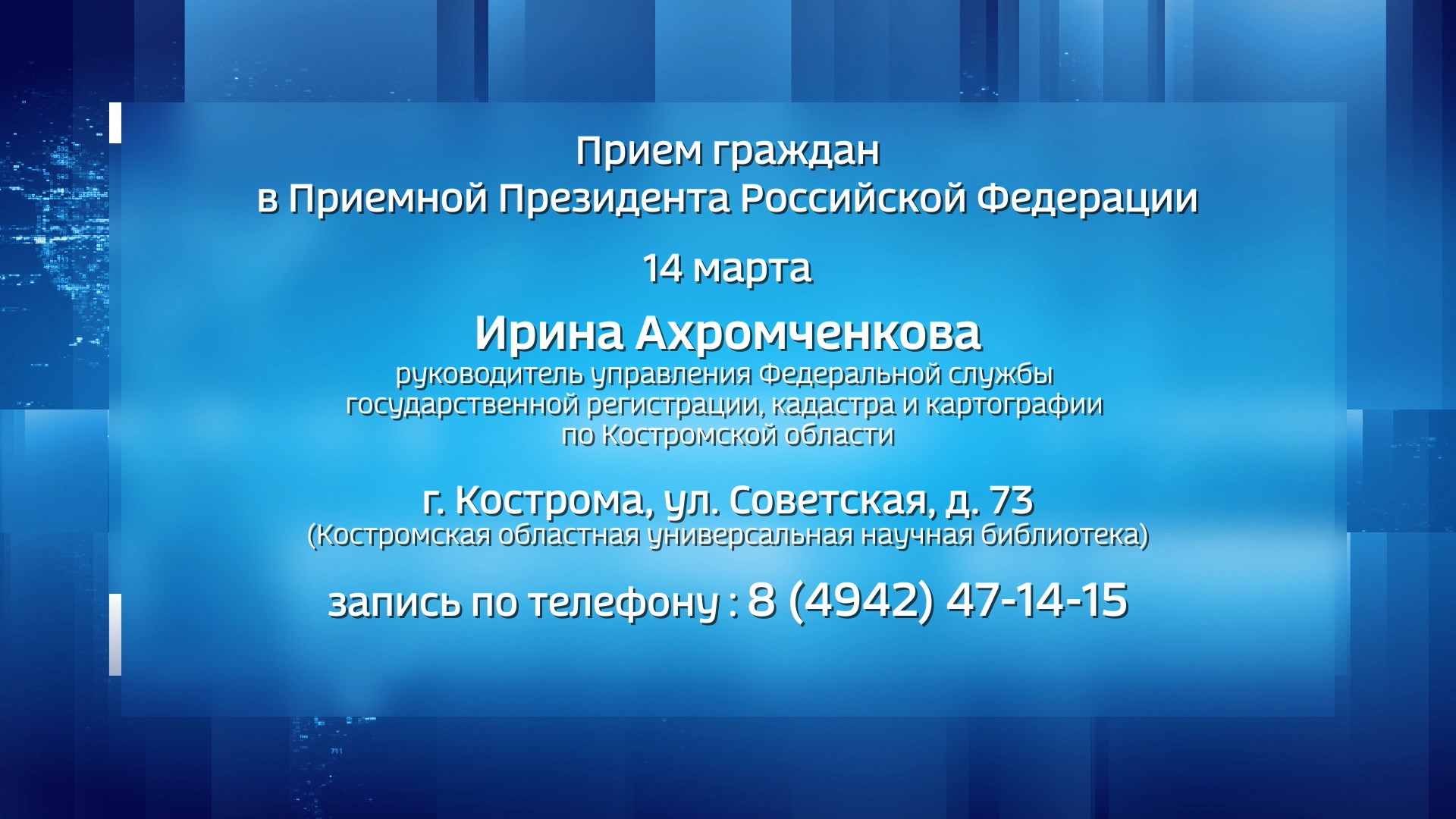 О недвижимости и земле костромичи смогут проконсультироваться в Приёмной  Президента | ГТРК «Кострома»