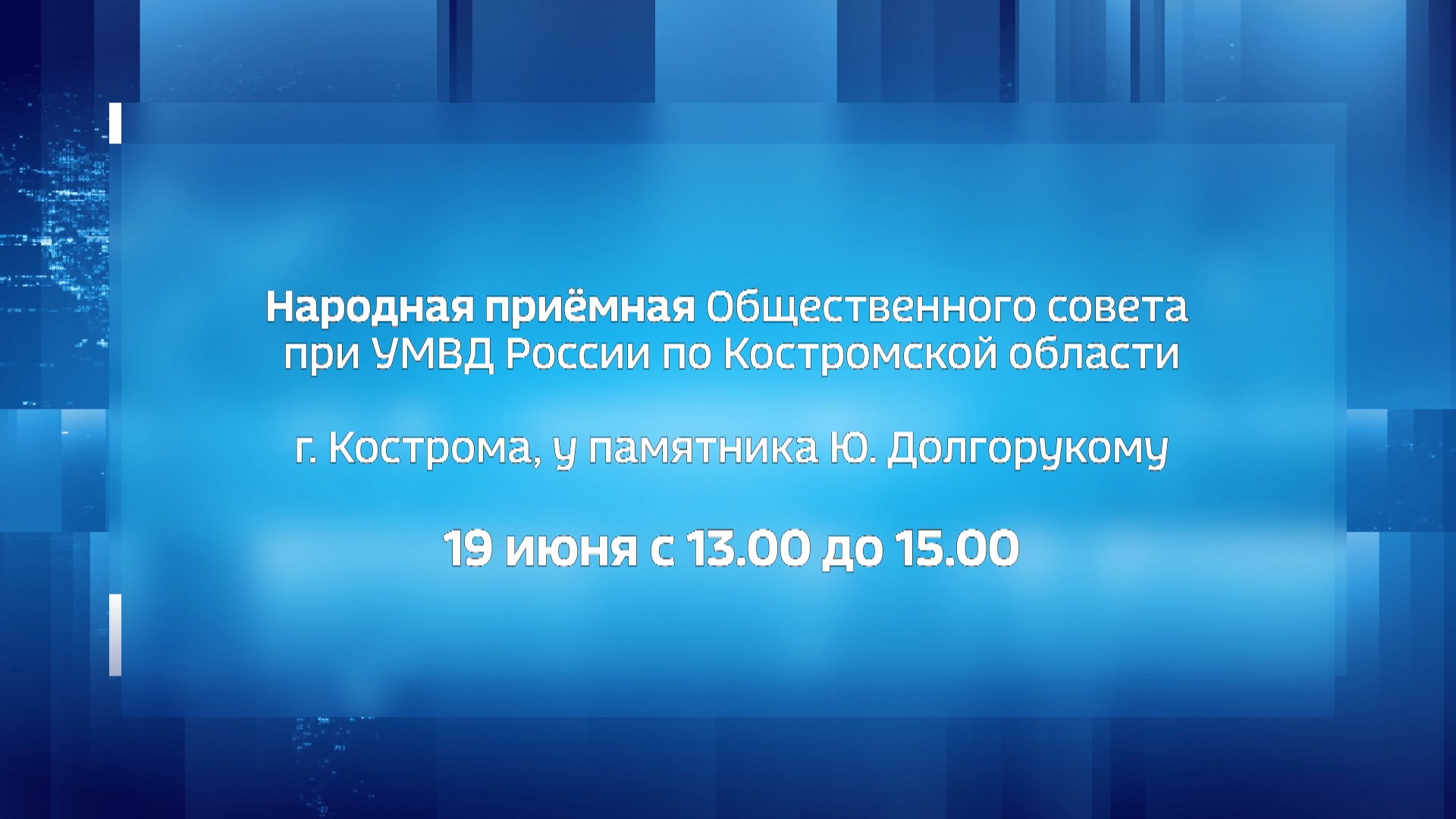 Костромичей вновь ждут в Народной приёмной Общественного совета при  областном УМВД | ГТРК «Кострома»