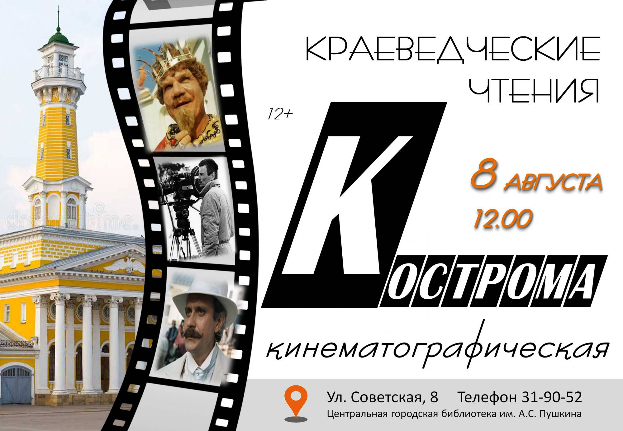 В Костроме пройдут краеведческие чтения о кинематографической истории города