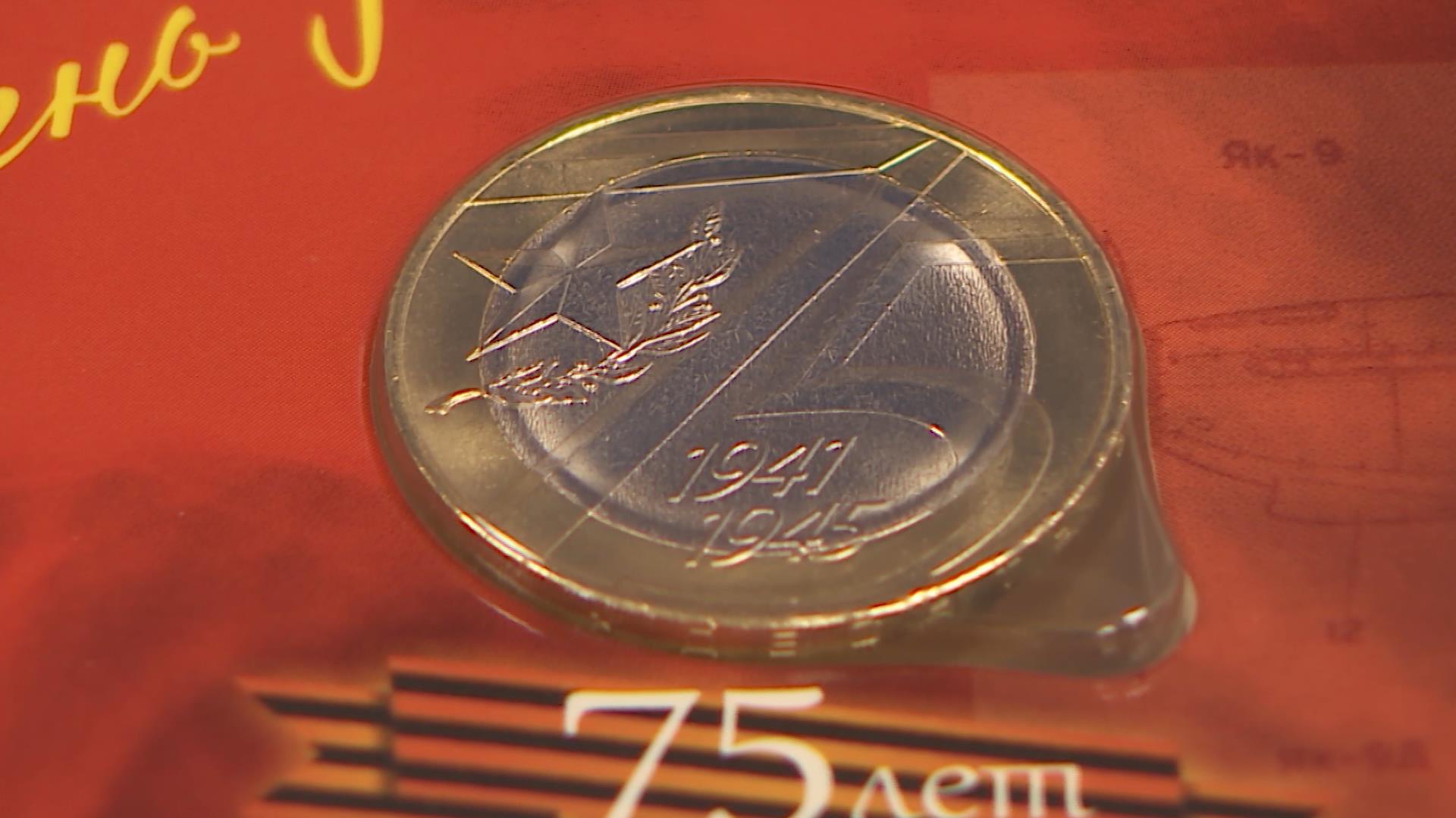 В Кострому поступили памятные монеты, посвящённые 75-летию Победы