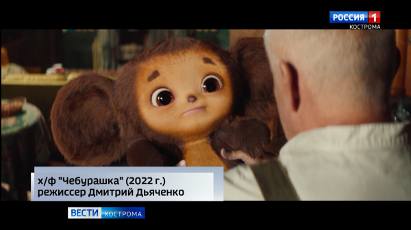 Костромичи увидят на канале «Россия» кино-хит «Чебурашка»