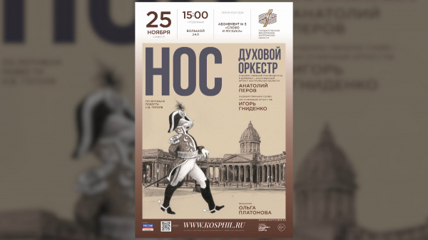 Костромичей приглашают на гоголевский «Нос» в Областную филармонию