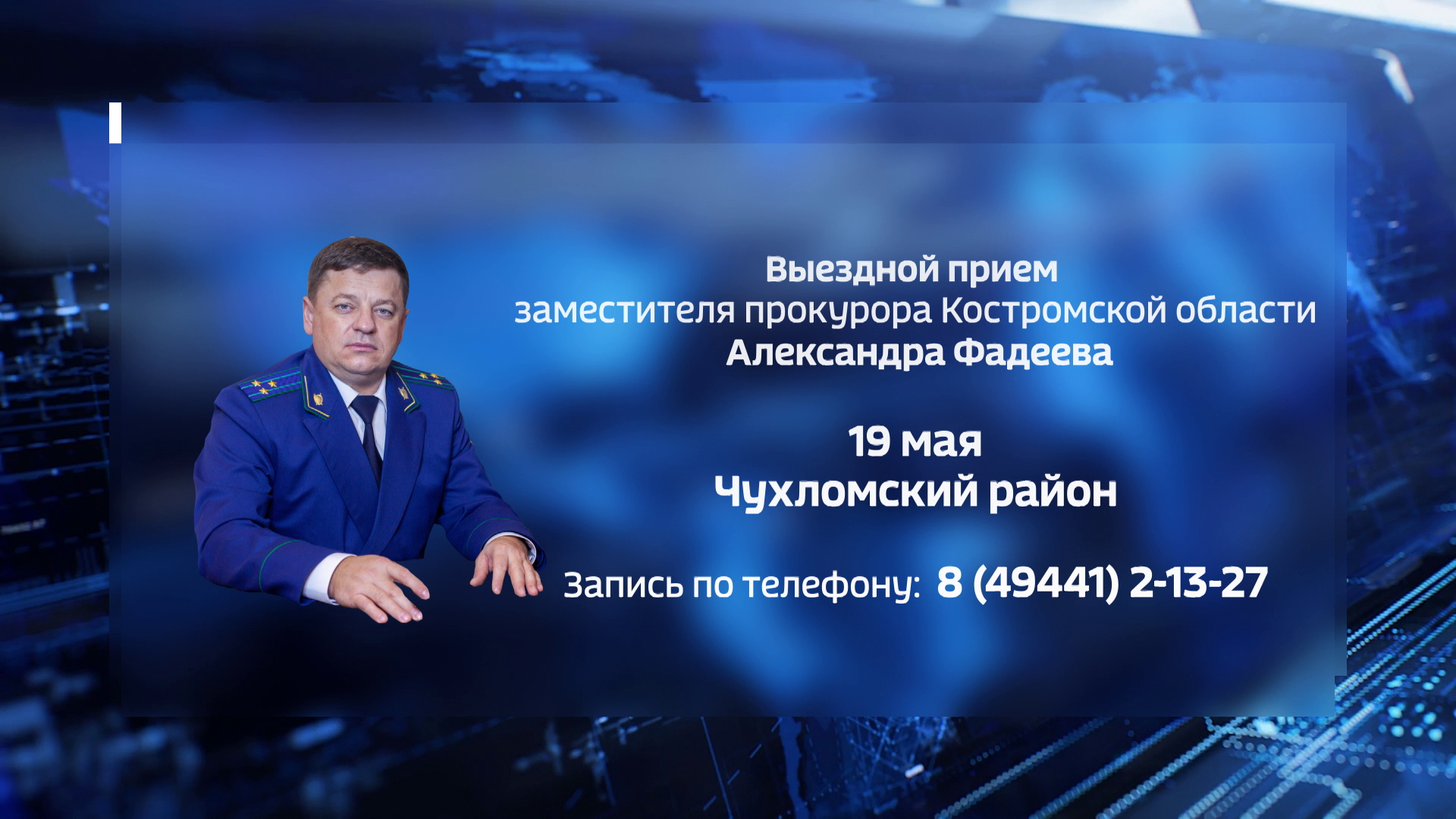 Заместитель прокурора Костромской области проведёт приём жителей Чухломского района