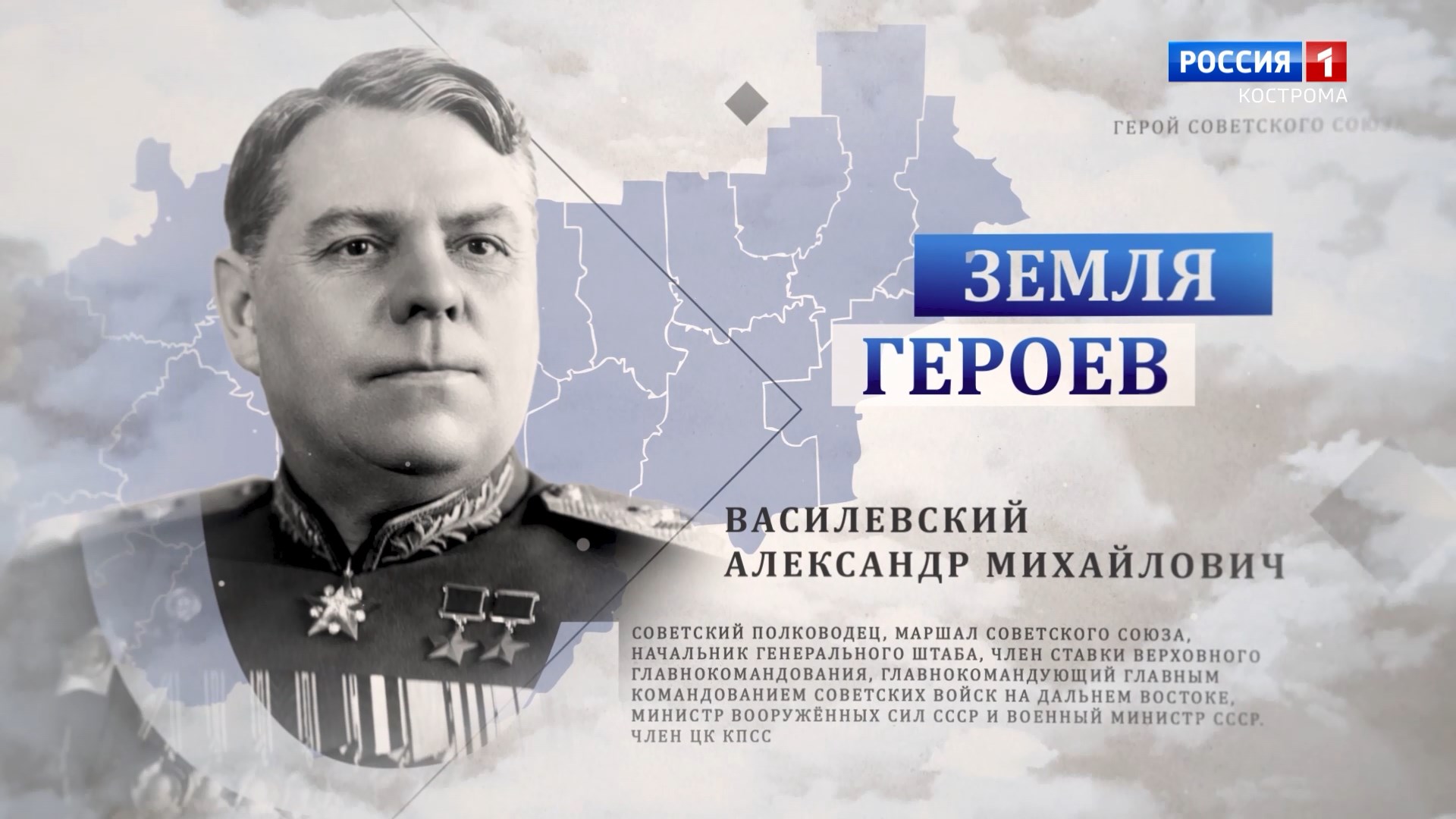 Земля героев: маршал Василевский