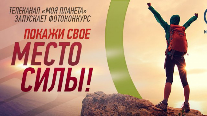 Костромичей приглашают показать фотографии своего «Места силы»