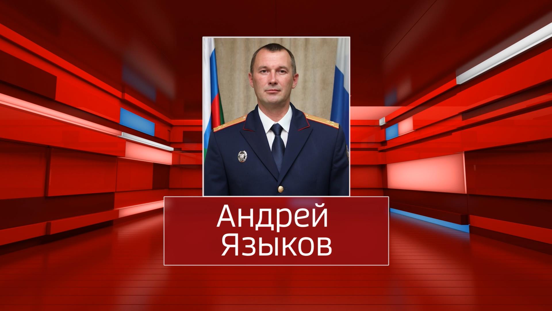 Врио руководителя Костромского следственного комитета назначен Андрей Языков
