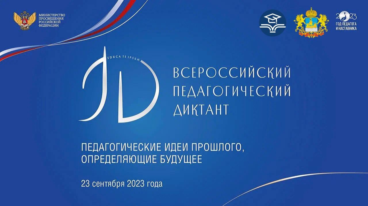 Костромских работников сферы образования приглашают на всероссийский «Педагогический диктант»