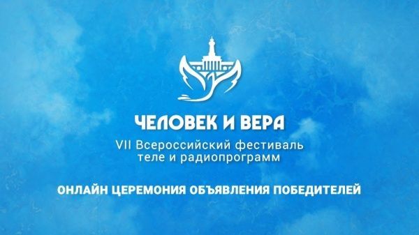 Стали известны победители Всероссийского фестиваля «Человек и вера»