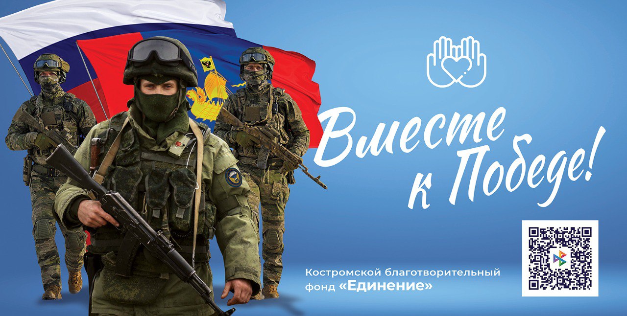 Костромичи – бойцам: «Вместе к Победе!»
