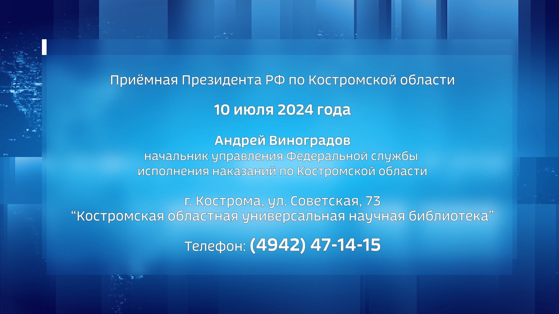 Костромичи могут напрямую обратиться к начальнику регионального Управления  ФСИН | 08.07.2024 | Кострома - БезФормата