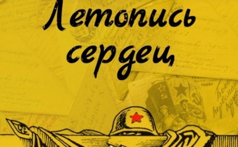 Костромских школьников приглашают поучаствовать в «Летописи сердец»