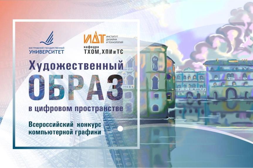 Художницы из Костромы победили на всероссийском «цифровом» конкурсе