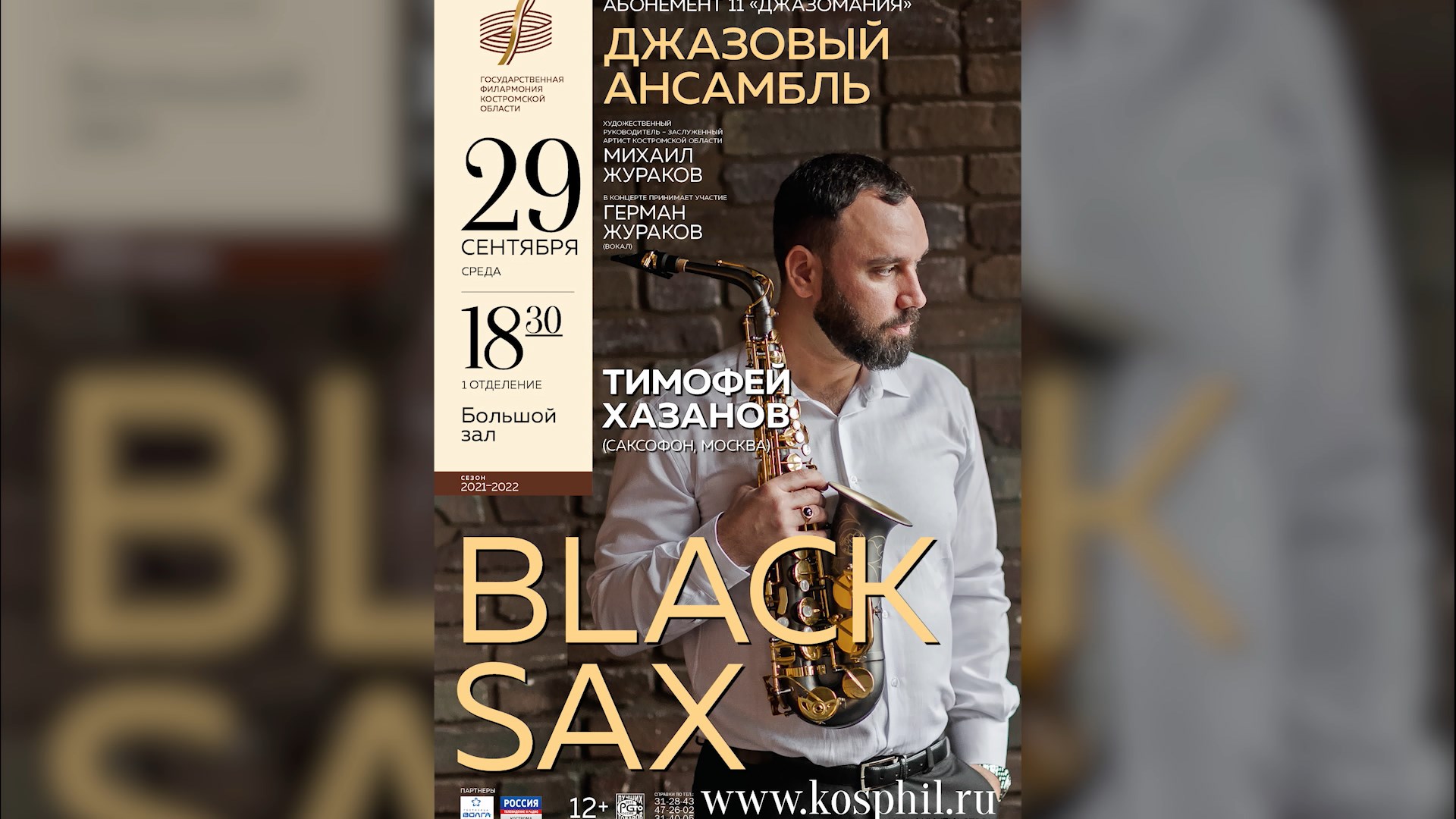 «Джазомания» в Костроме начнется с «Черного саксофона»