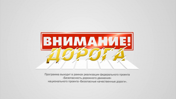 ГТРК «Кострома» представляет новый телепроект «Внимание! Дорога»