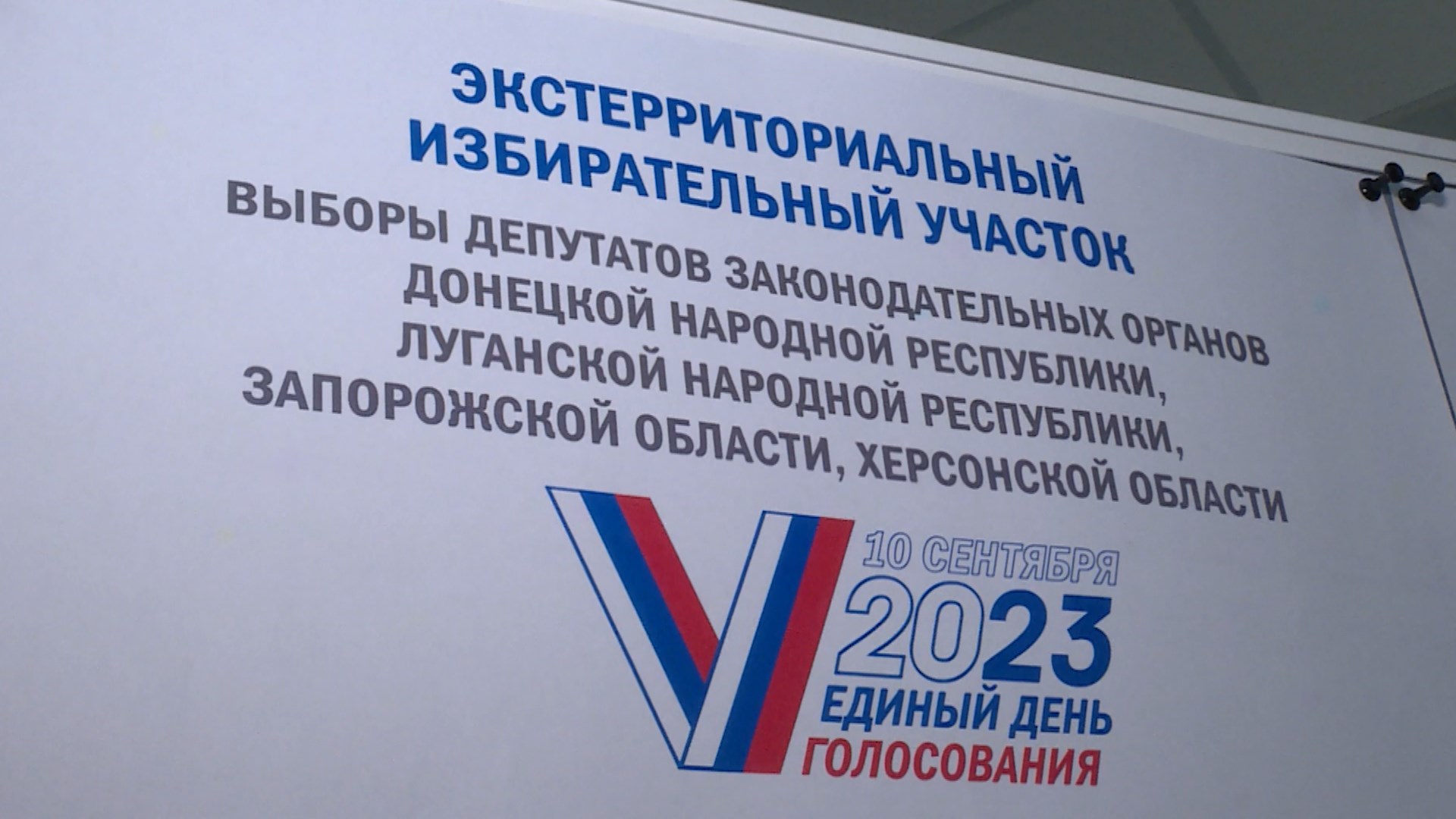 В Костромской области стартует голосование жителей новых регионов России