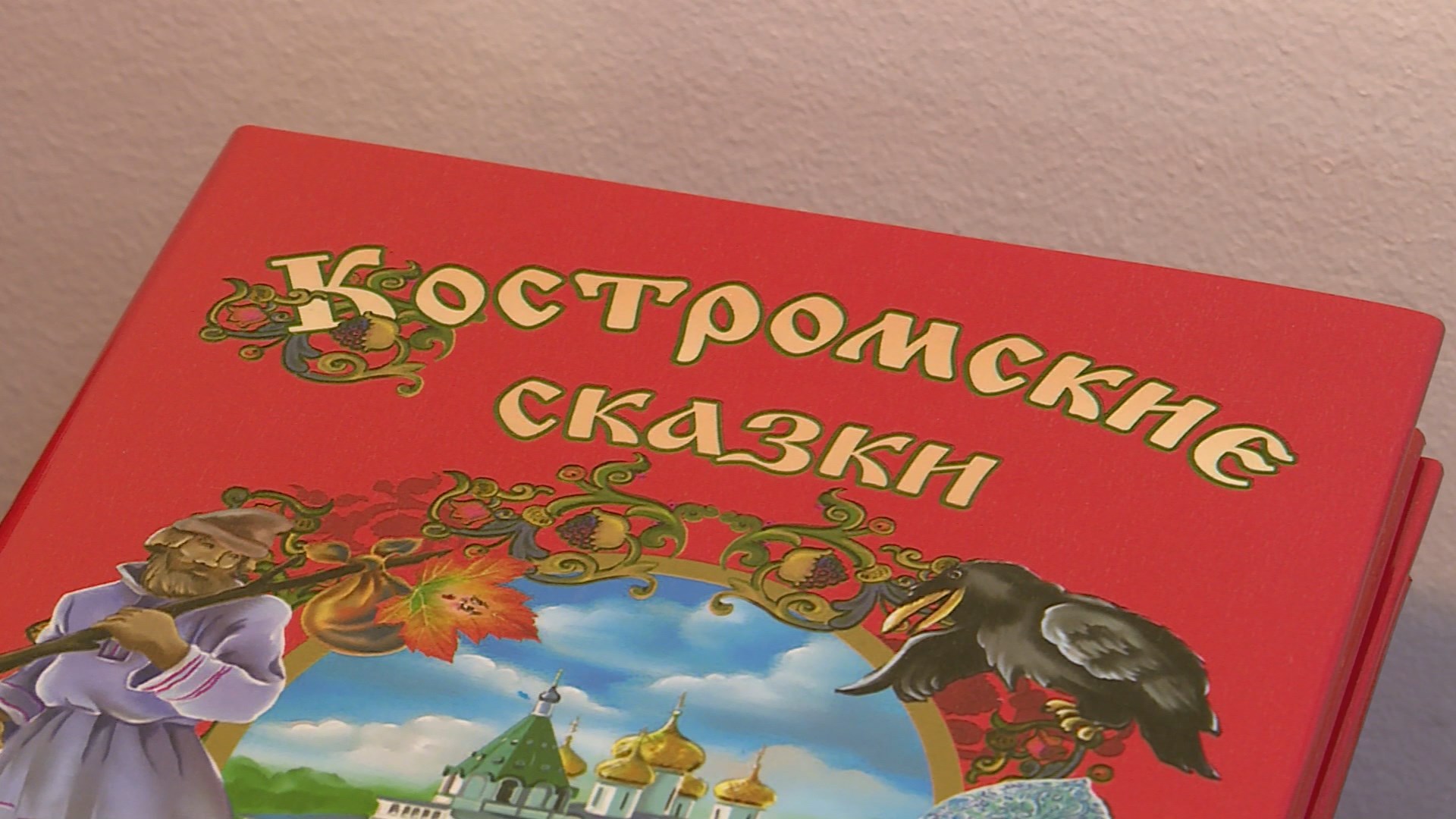 В областной столице вышло в свет третье издание «Костромских сказок» 