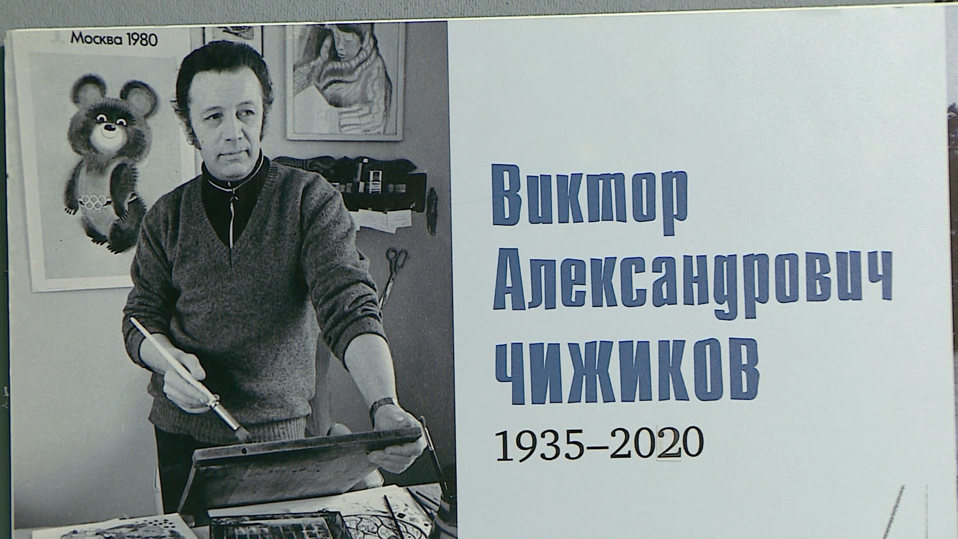 Жителям Костромы представят выставку работ автора Олимпийского мишки |  04.03.2024 | Кострома - БезФормата