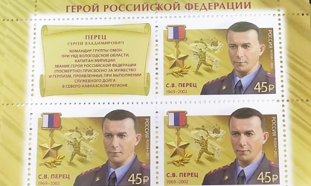 Портрет Героя России из Костромы разместили на почтовой марке