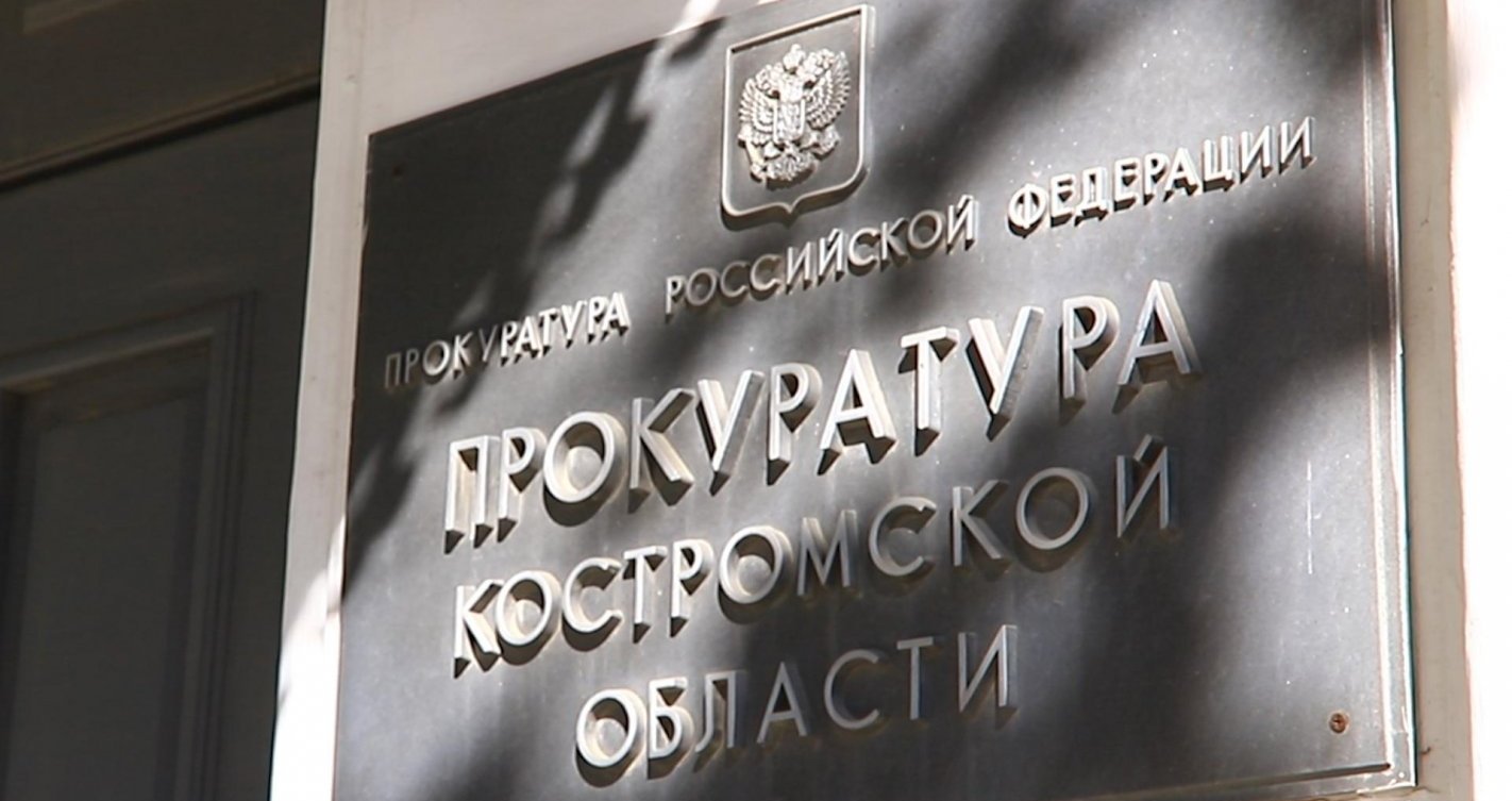 Прокуратура начала проверку по факту нарушения жилищных прав жителей костромского посёлка Первый