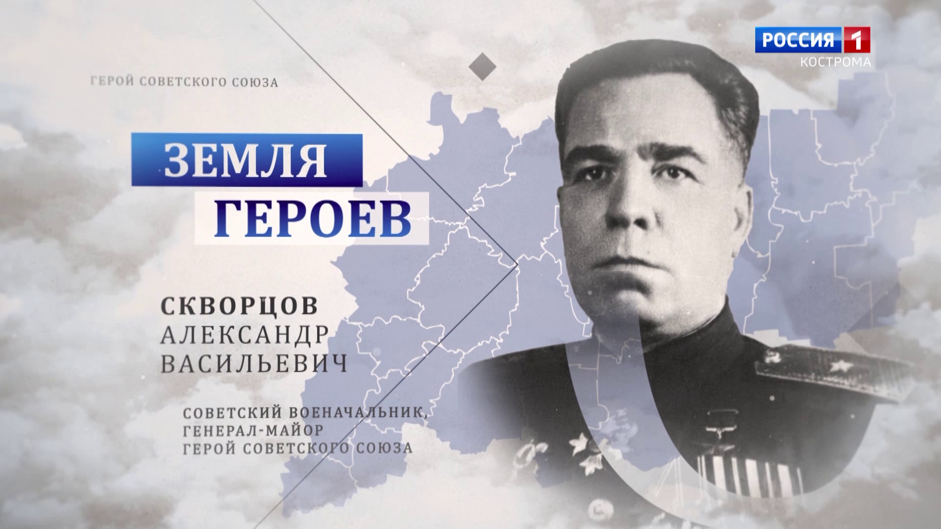 Земля героев: генерал-майор Александр Скворцов