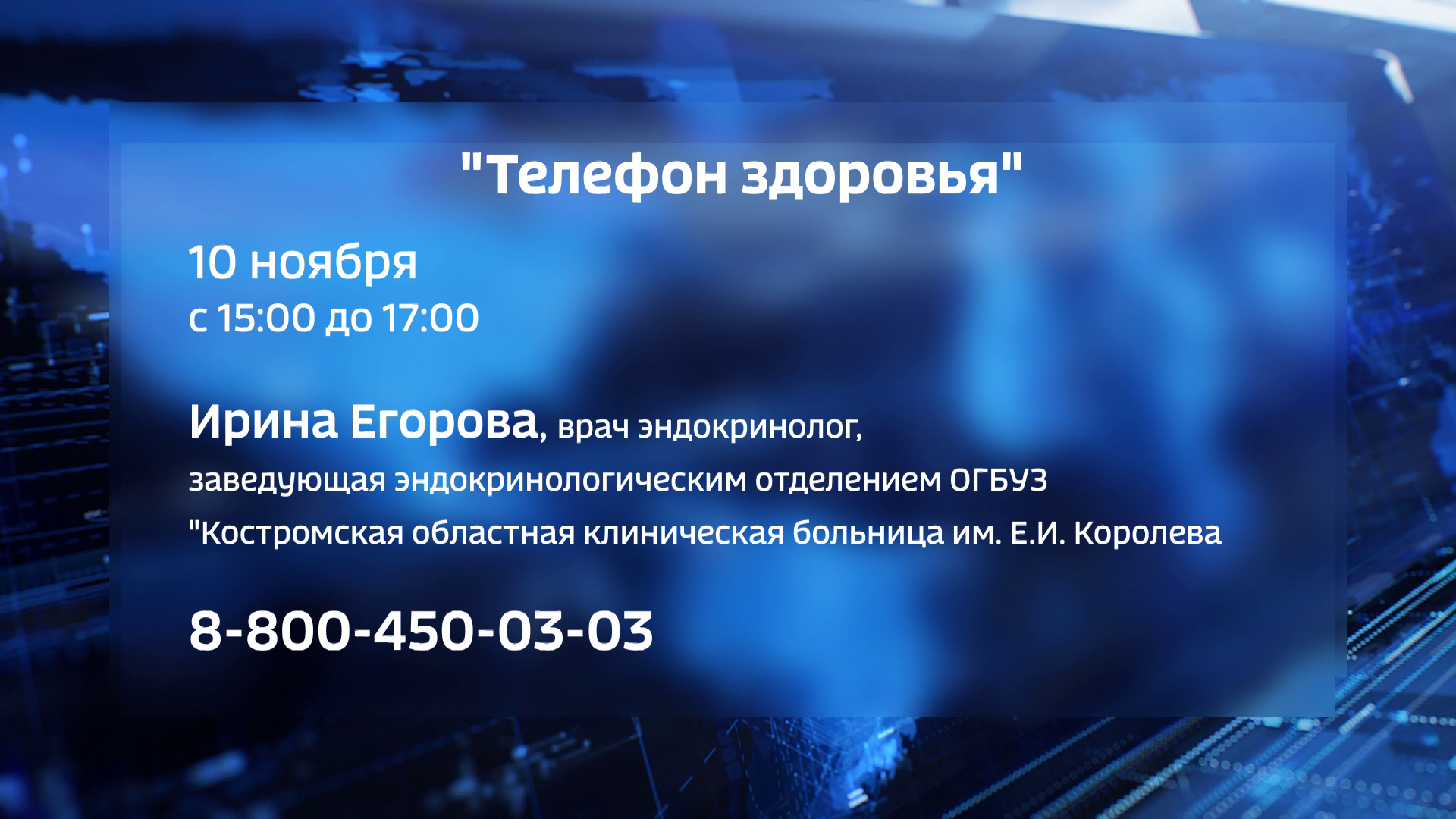 Темой «телефона здоровья» в Костроме станет сахарный диабет | ГТРК  «Кострома»