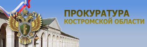 Костромские прокуроры сегодня проводят День приема предпринимателей