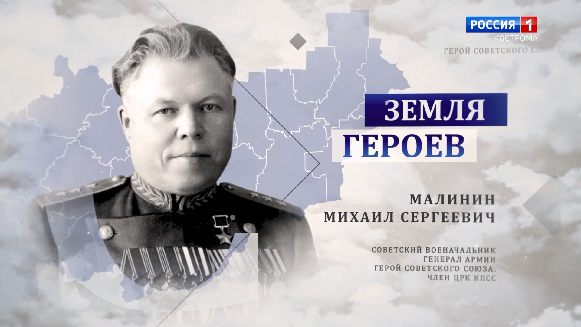 Земля героев: генерал-полковник Малинин