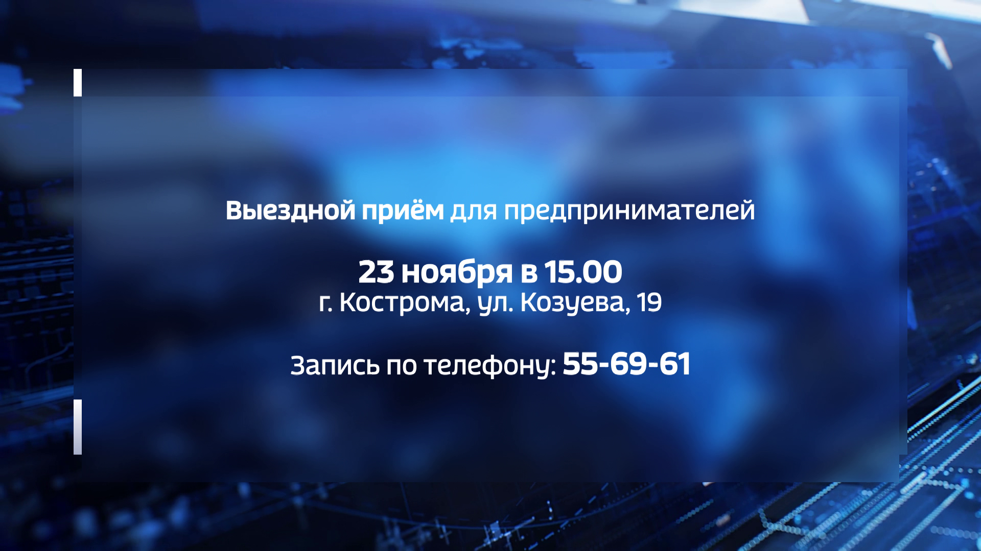 Предприниматели Костромы могут пожаловаться на нарушения в предоставлении  мер поддержки | 22.11.2022 | Кострома - БезФормата