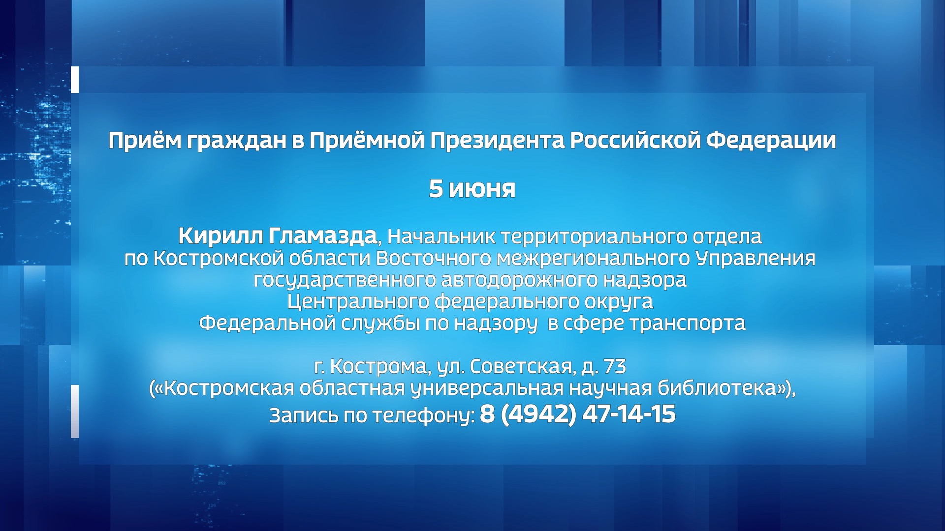 С дорожно-транспортными вопросами костромичи смогут обратиться в Приемную  Президента | ГТРК «Кострома»