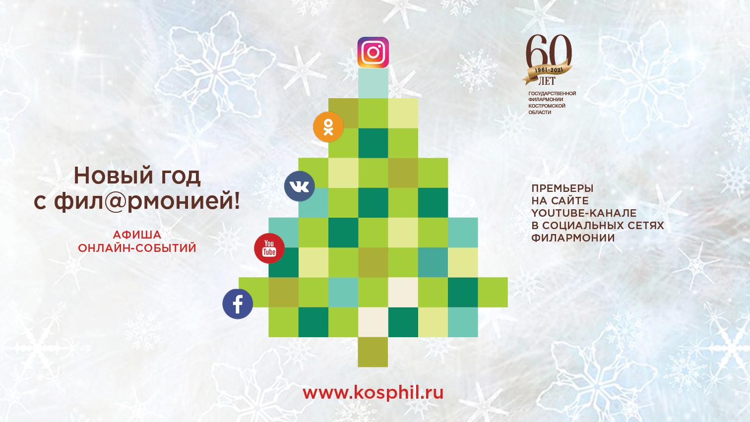 Филармония украсит праздники в Костроме музыкой вживую и онлайн