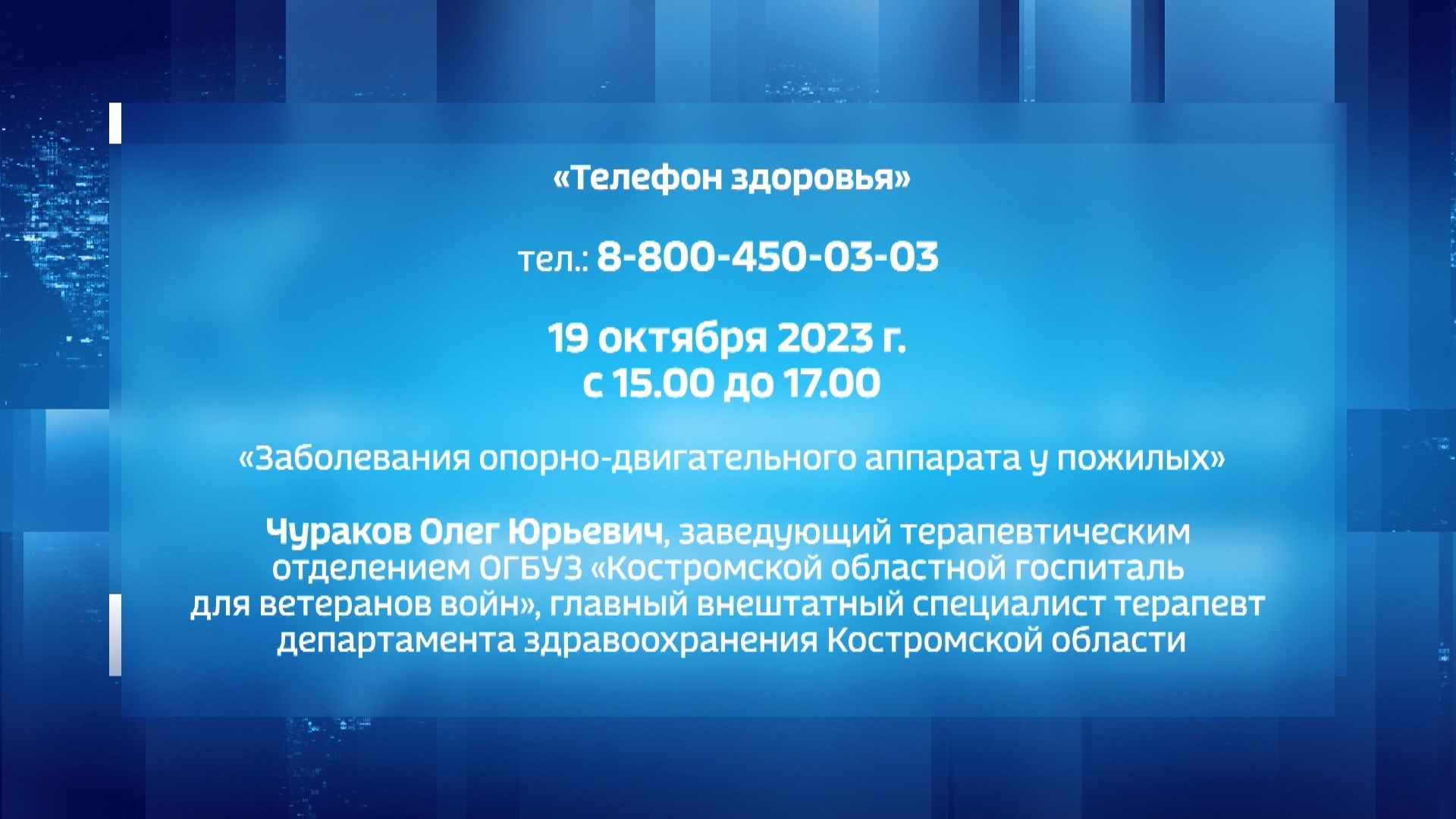 Костромичам ответят на вопросы по заболеваниям опорно-двигательного  аппарата у пожилых людей | ГТРК «Кострома»