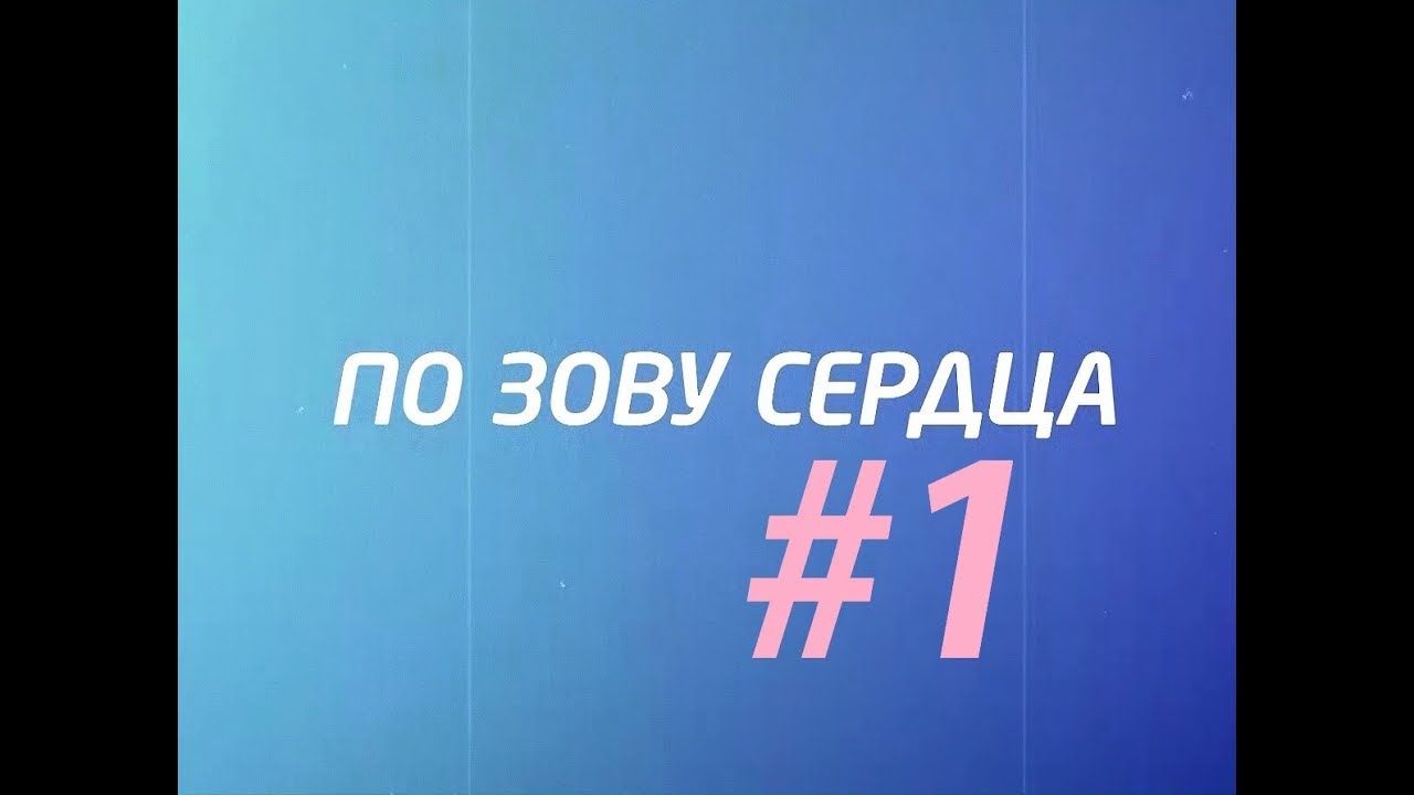 По зову сердца / Выпуск №1