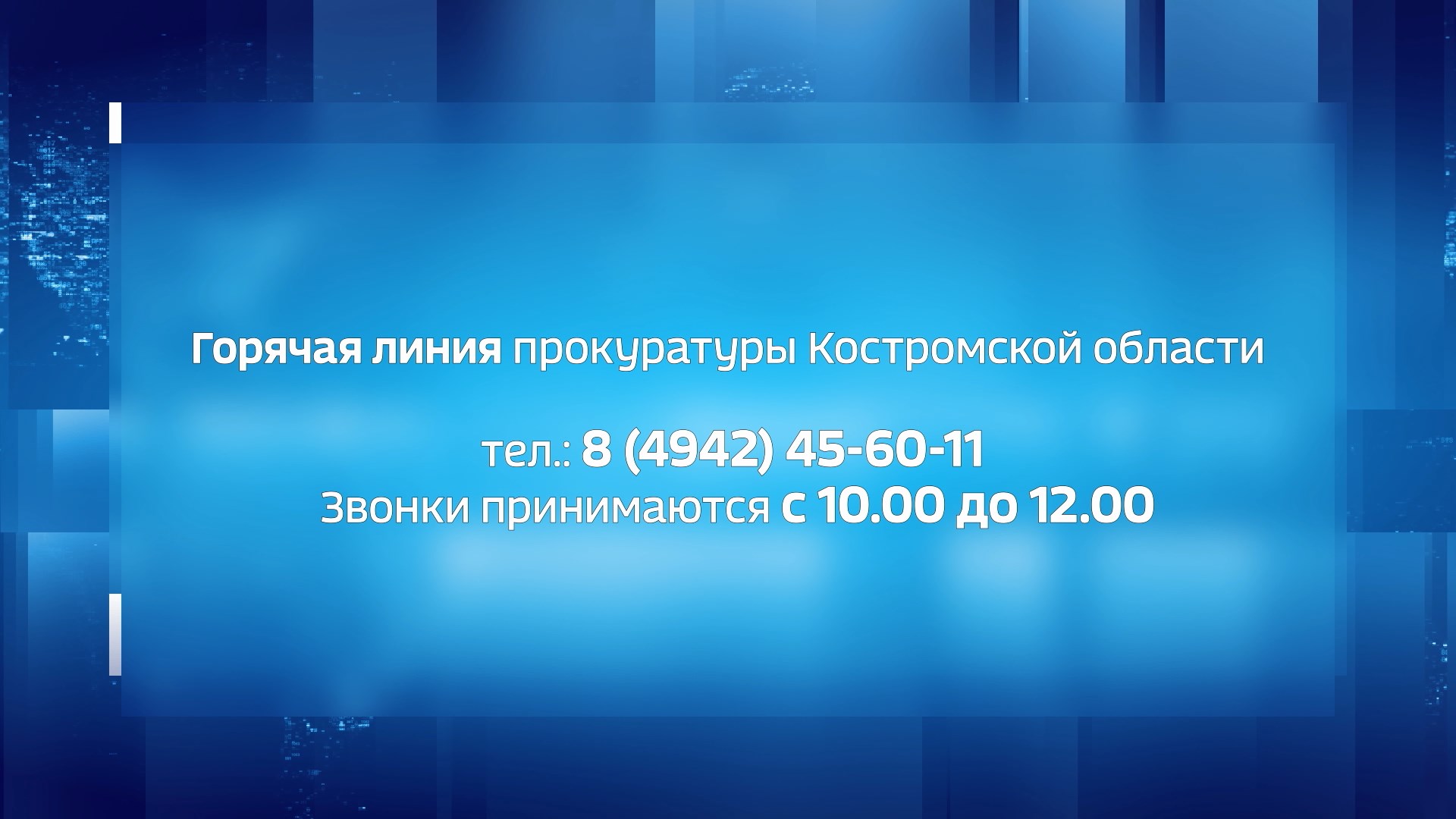 О судебной защите социальных и трудовых прав костромичам расскажут в  региональной прокуратуре | ГТРК «Кострома»