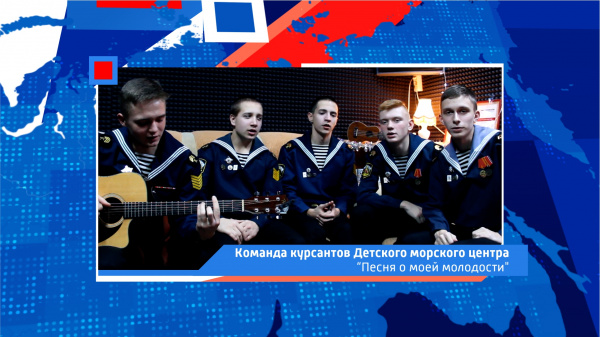 Команда курсантов Детского морского центра города Костромы - «Песня о моей молодости»