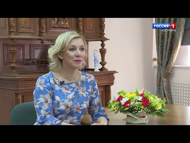 Мария Захарова рассказало о влиянии костромичей на международную политику