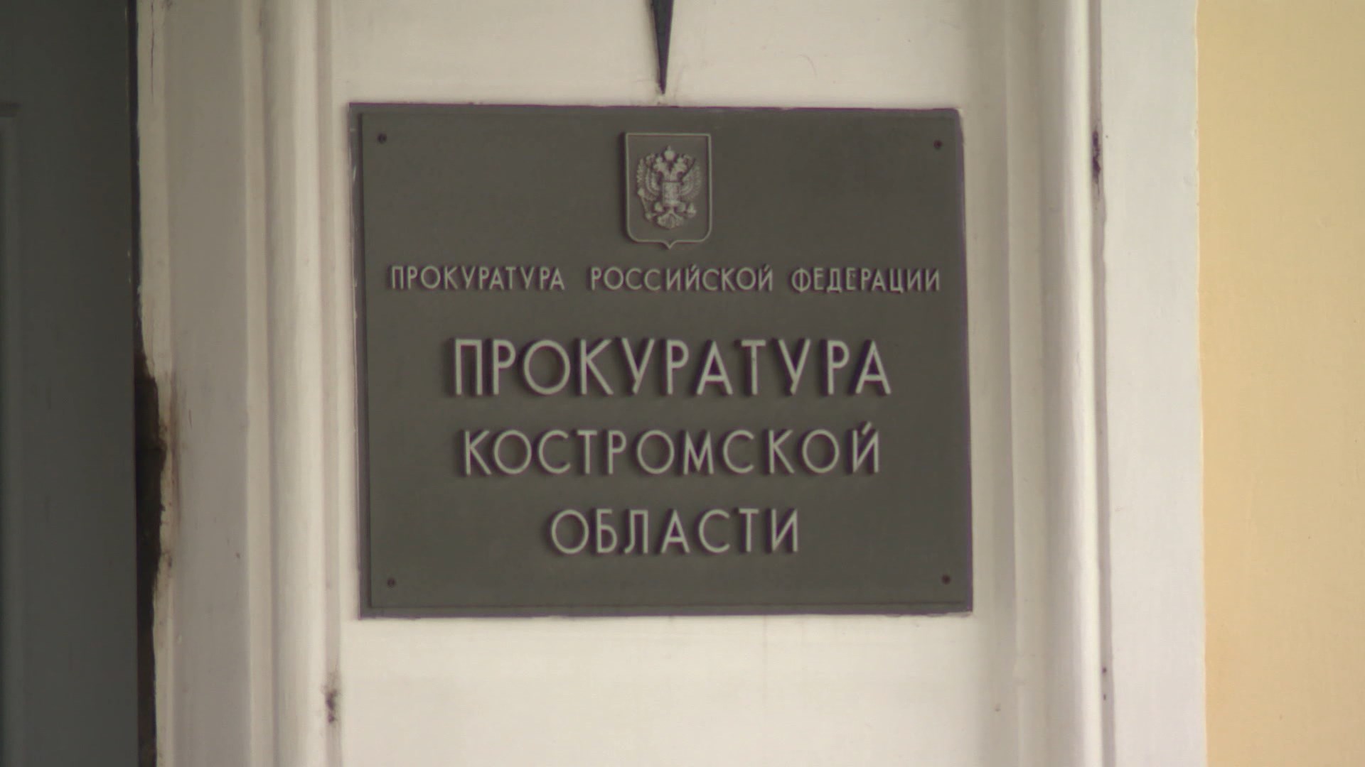 В Костроме будут чествовать отличившихся сотрудников прокуратуры