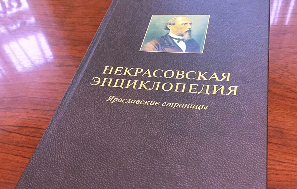 Костромские ученые стали соавторами «Некрасовской энциклопедии»