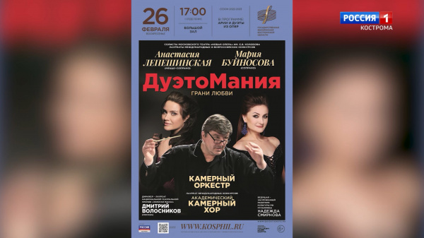 Костромским меломанам представят новую программу «Дуэтомания. Грани любви»