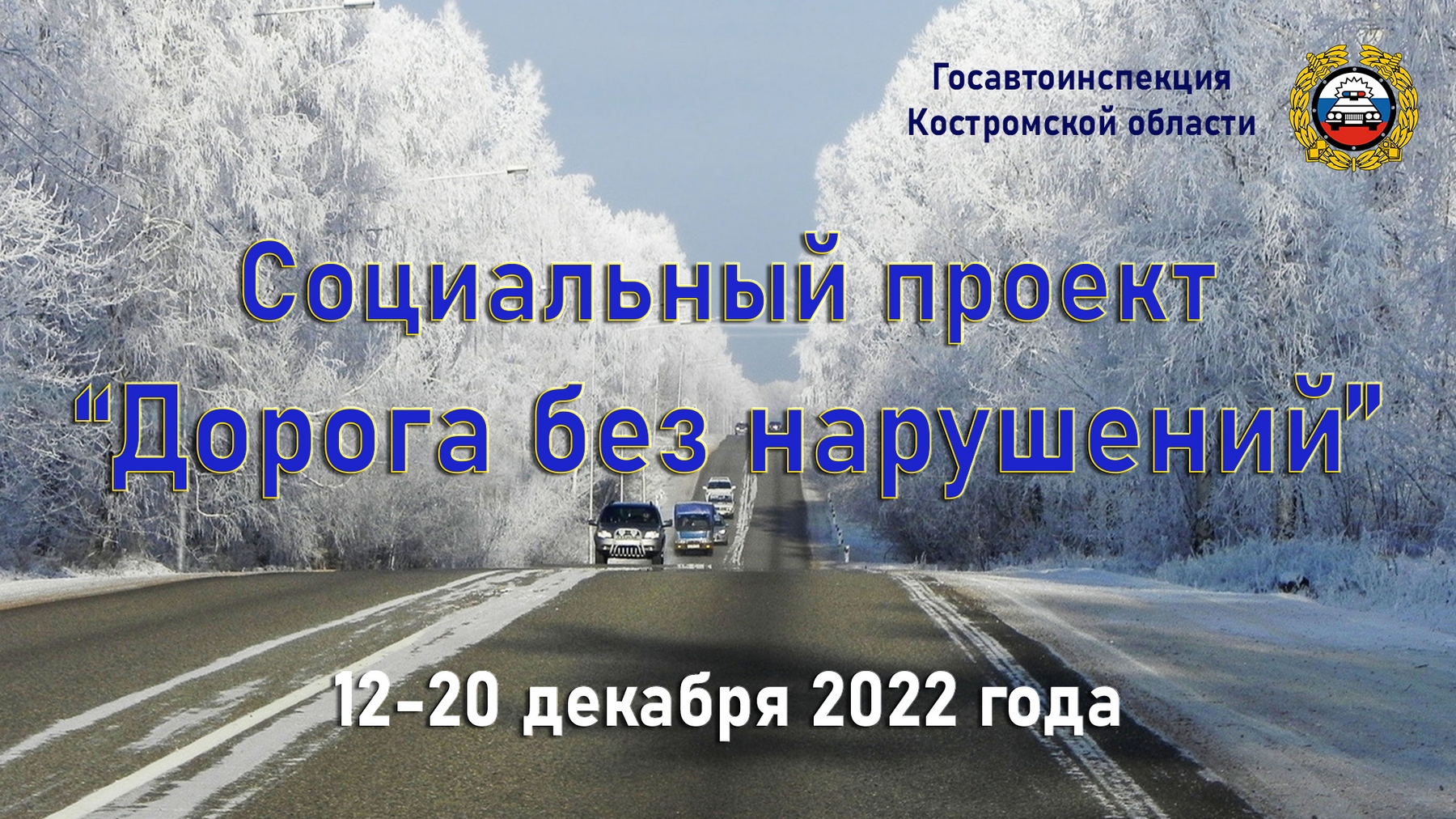 В Костромской области реализуют социально-просветительский проекта «Дорога без нарушений»