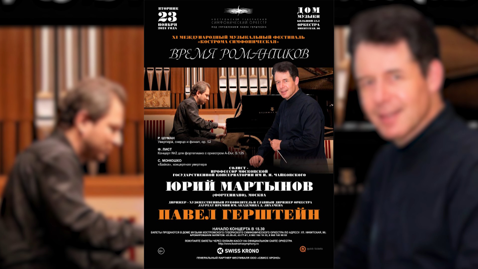 Костромской симфонический оркестр представляет «Время романтиков»